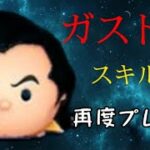 【ツムツムTSUM TSUM】ガストンで再度プレイしてみた結果は？