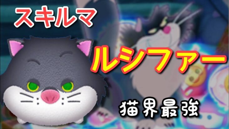 【ツムツム】新ツム「ルシファー」をスキルマでプレイ！【猫界最強】