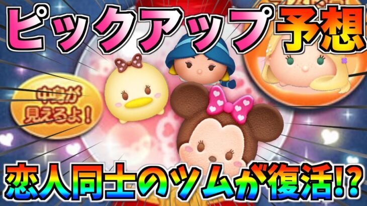 明日からピックアップ開催!?”恋人”をテーマにしたラインナップか!?今年もあのツムが復活濃厚w【ツムツム】