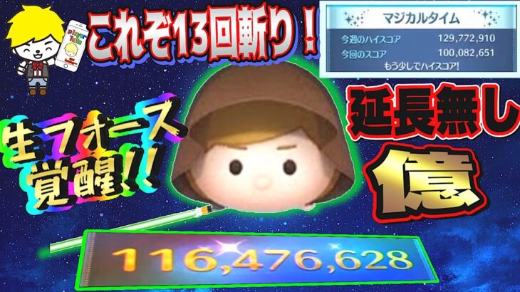 【ツムツム】生フォース炸裂！生配信にて延長無し1億達成!!ジェダイルーク 13回斬り 1億1600万点!! スキルMAX