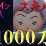 【ツムツム】トレメイン夫人スキル1で1000万