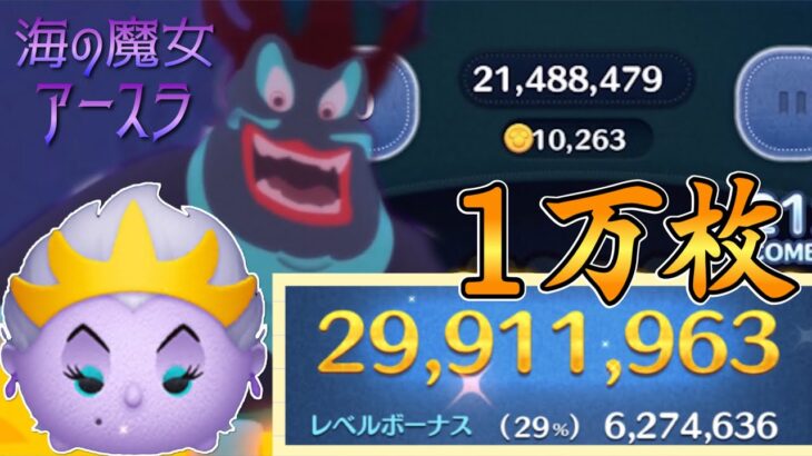 【ツムツム】海の魔女アースラ 2900万 スキル6