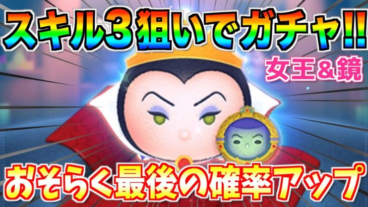 女王&鏡をスキル3狙いでガチャしたらまさかの神引き!?ペアツム確率アップは今回で最後かも【ツムツム】