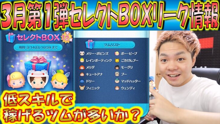 3月第1弾セレクトBOXリーク情報！低スキルで稼げるツムがメインになってそう？【こうへいさん】【ツムツム】