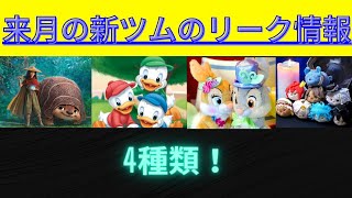 【ツムツム】4月に登場する新ツムのリーク情報を紹介!!【ツムツム リーク情報】