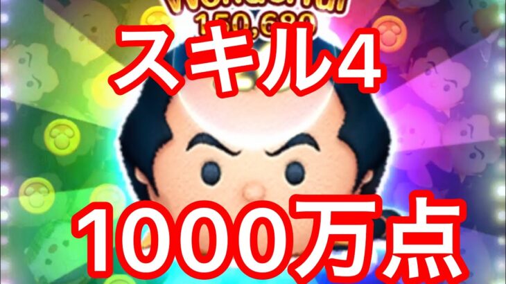 【ツムツム】　ガストン  スキル4    1000万スコア