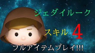 【ツムツム】ジェダイルークスキル4をプレイ!!!