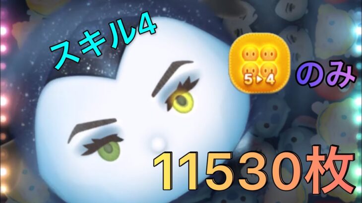 【ツムツム】邪マレ スキル4 5→4のみ 11530枚！
