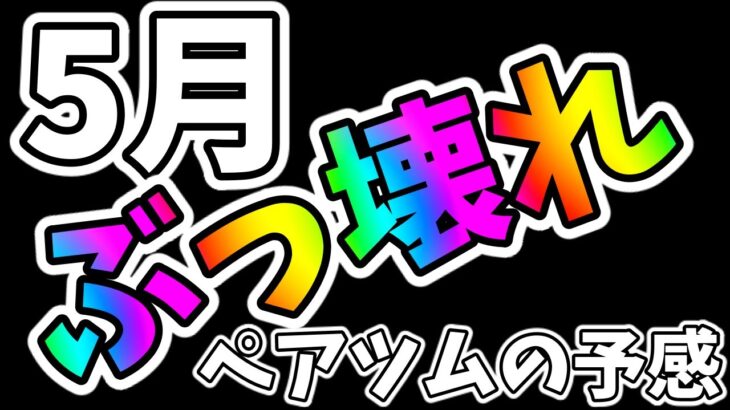 【ツムツム】5月ぶっ壊れのペアツム誕生の可能性有！