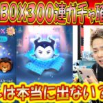 邪マレが出ないと報告多数！セレクトBOX300連ガチャ確率検証！【こうへいさん】【ツムツム】