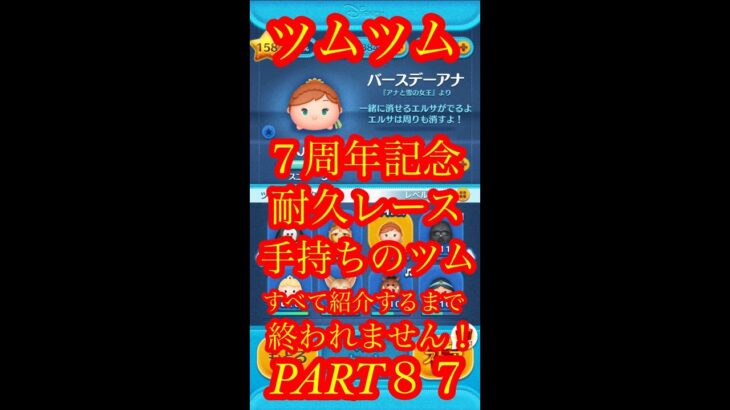 【ツムツム】バースデーアナ：手持ちツム全部紹介するまで終われません！Part87