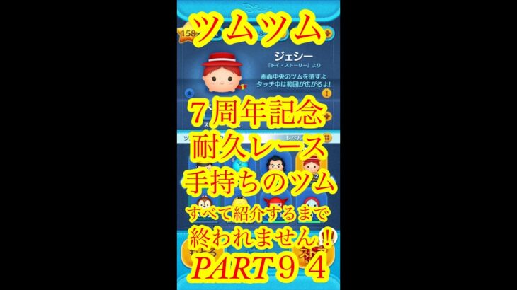 【ツムツム】ジェシー：手持ちツム全部紹介するまで終われません！Part94