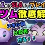 【ツムツム】『海の魔女アースラ』『イズマ』SL1~6まですべてプレイ！比較表を作ります！！