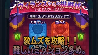 【ツムツム】ヴィランズからの挑戦状イベント「激ムズ」を解説しながらプレイ【ちょいちょい早送り】