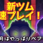 【ツムツムライブ】３月新ツム最速プレイライブ！強いのか！？？【どんなスキル？？】