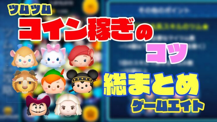 【ツムツム】コイン稼ぎのコツ【ゲームエイト】