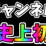 【ツムツム】チャンネル史上初の出来事！