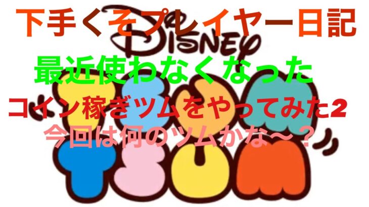 【ツムツム】【下手くそプレイヤー日記】過去にお世話になったコイン稼ぎツム。最近使わなくなってしまったので感謝の気持ちを込めてやってみました。今回のツムは……なんでしょう（笑）