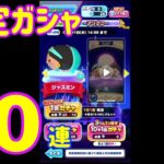 【ツムツムランド】連続確定ガシャ１０連【アラジン】