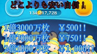 【ツムツム チート】貴方も今すぐにツムツムのコイン1億枚を獲得出来ます！