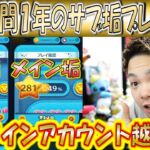 運用開始1年のサブ垢のプレイ履歴公開＆高速でコイン稼ぎ＋PL上げをした方法を解説！【こうへいさん】【ツムツム】