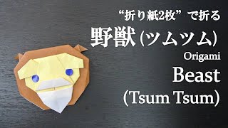 【折り紙2枚】簡単！ディズニー「美女と野獣」の人気キャラクター『野獣(ツムツム)』の折り方 How to make Beast (tsum tsum) with origami.【Disney】