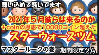 【ツムツム 】2021年５月 スターウォーズイベント　来るのか？願いを込めて騒いでます　応援中　マスタールーク　プレイあり　