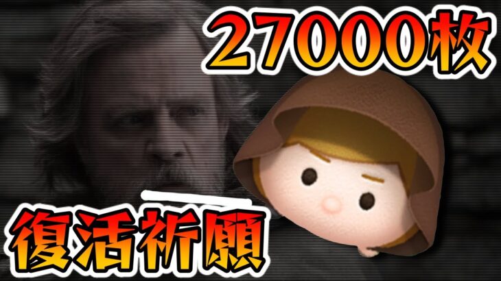 【復活祈願】ジェダイ27000枚！