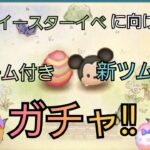 【ツムツム】4月の月イベに向けて新ツム狙いのガチャを引く！