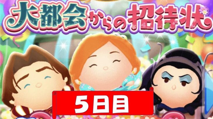 【ツムツムランド】無課金メタボンが大都会からの招待状5日目をやってみた