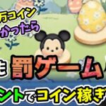 【ツムツム】イベントで罰ゲーム！今月も平均１万コイン稼げないと罰ゲーム！！#5