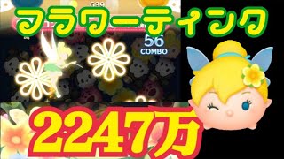 【ツムツム】フラワーティンク スキル6