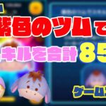 【ツムツム】紫色のツムでスキルを合計85回発動する方法【ゲームエイト】