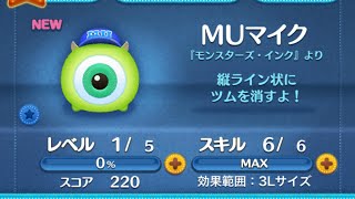 ツムツム　MUマイク　スキルレベルMAX