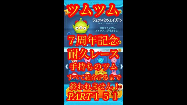 【ツムツム】ジェットパックエイリアン：手持ちツム全部紹介するまで終われません！Part151