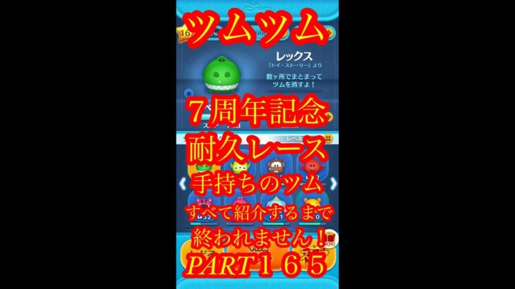 【ツムツム】レックス：手持ちツム全部紹介するまで終われません！Part165