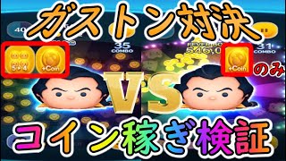 【ツムツム】ガストンVSガストンコイン稼ぎ対決で検証