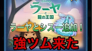 【ツムツム】新ツム紹介！ラーヤとシスーを出るまで引いて初見プレイ！【ラーヤと龍の王国】