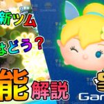 【ツムツム】フラワーティンクの評価とスキルの使い方【ゲームエイト】