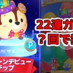 ツムツムランド　新ツム　スクリーンデビューチップを２２連ガチャで狙う！