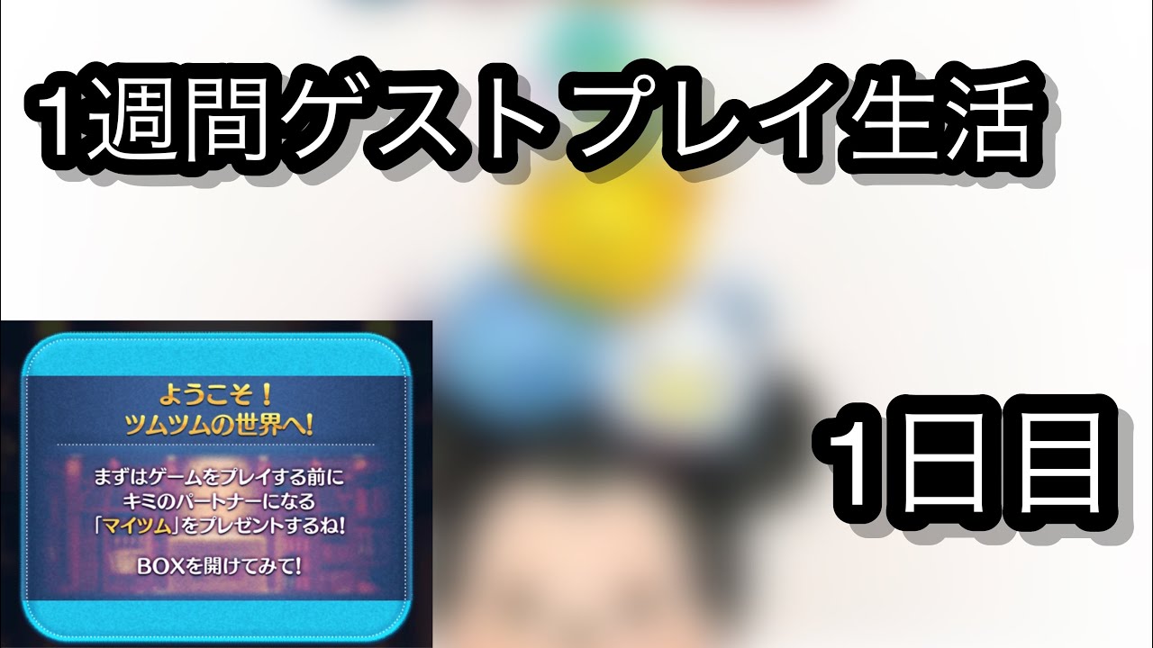 ツムツム １週間ゲストプレイ生活 1日目 ツムツム動画まとめ