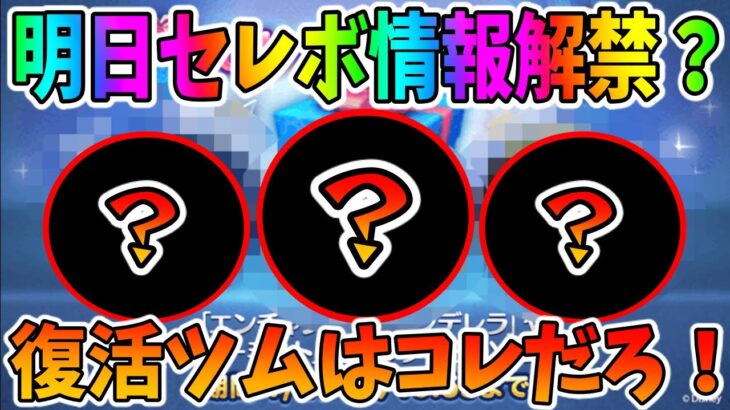 【明日セレボ情報解禁？】全10種の熱いセレボが来る！！！？