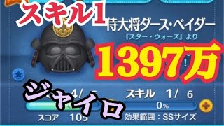 【ツムツム】侍大将ダースベイダー スキル1で1397万！ ジャイロあり