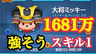 【ツムツム】大将ミッキー スキル1で1681万！