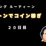 【ツムツム】モーニングルーティーン　ガストンでコイン稼ぎ　20日目