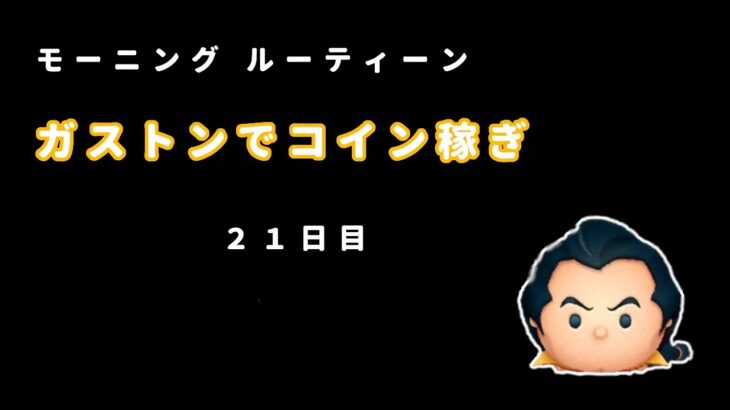 【ツムツム】モーニングルーティーン　ガストンでコイン稼ぎ　21日目