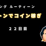 【ツムツム】モーニングルーティーン　ガストンでコイン稼ぎ　22日目