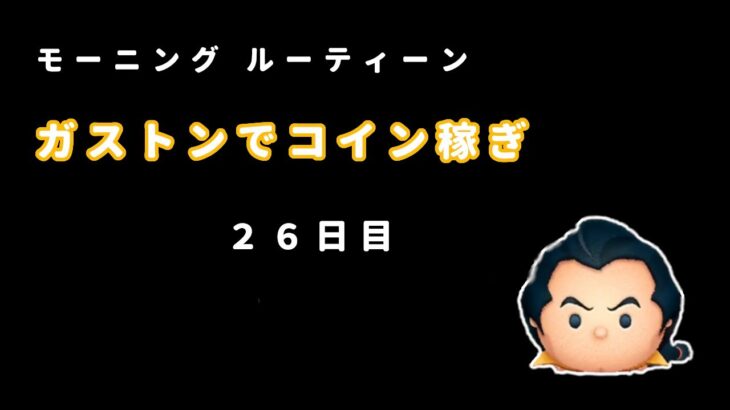 【ツムツム】モーニングルーティーン　ガストンでコイン稼ぎ　26日目