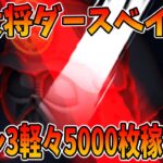 スキル3が超強い！簡単に5000枚出せたぞ！侍大将ダースベイダー