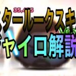 【ツムツム】マスタールークスキル5でプレイ！ジャイロのコツ解説！【スターウォーズ】